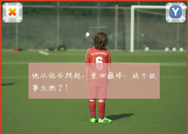 他从低谷爬起,重回巅峰,这个故事太燃了!
