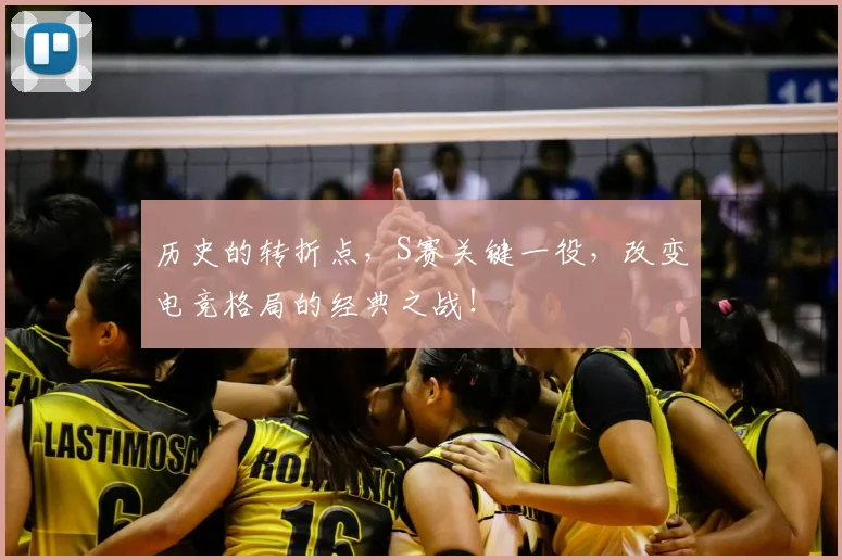 历史的转折点,S赛关键一役,改变电竞格局的经典之战!
