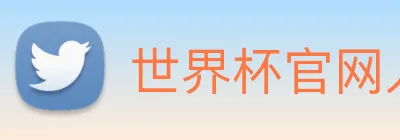 世界杯官网入口 Logo